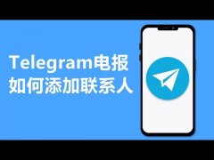 如何在 Telegram 上添加新联系人?