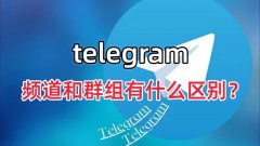 telegram频道和群组有什么区别